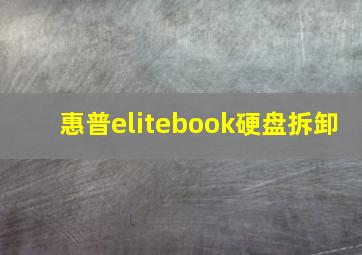 惠普elitebook硬盘拆卸