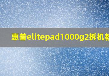 惠普elitepad1000g2拆机教程