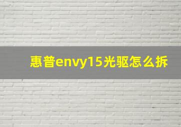 惠普envy15光驱怎么拆