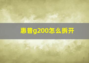 惠普g200怎么拆开