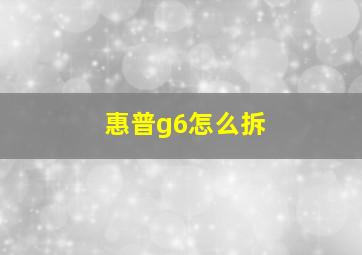 惠普g6怎么拆