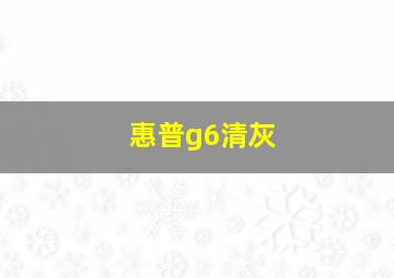 惠普g6清灰