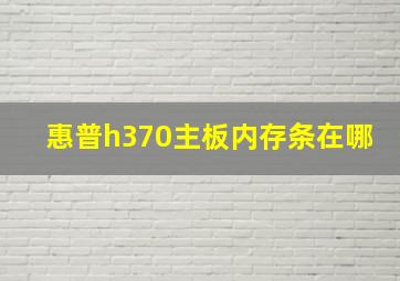 惠普h370主板内存条在哪