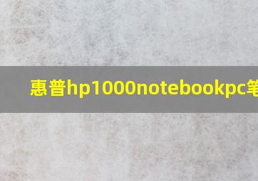 惠普hp1000notebookpc笔记本