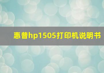 惠普hp1505打印机说明书