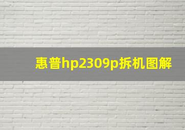 惠普hp2309p拆机图解