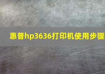 惠普hp3636打印机使用步骤