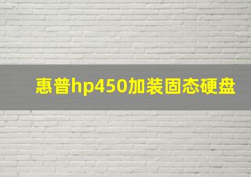 惠普hp450加装固态硬盘