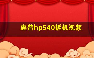 惠普hp540拆机视频