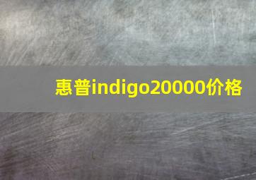 惠普indigo20000价格