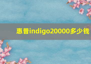 惠普indigo20000多少钱