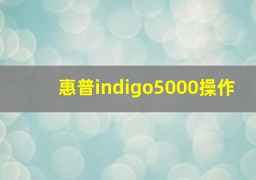 惠普indigo5000操作