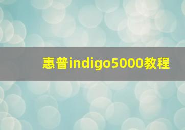 惠普indigo5000教程