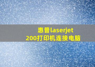 惠普laserjet200打印机连接电脑