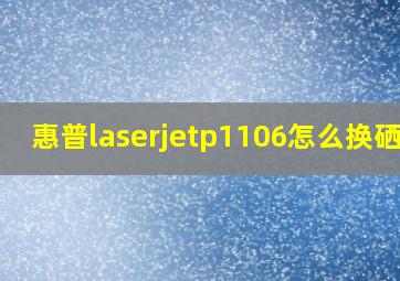 惠普laserjetp1106怎么换硒鼓