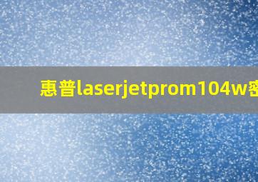 惠普laserjetprom104w密码