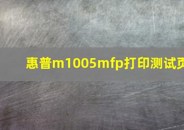 惠普m1005mfp打印测试页