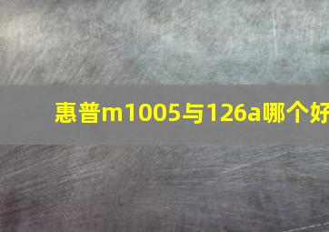 惠普m1005与126a哪个好