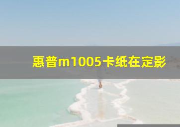 惠普m1005卡纸在定影