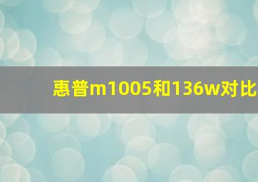 惠普m1005和136w对比