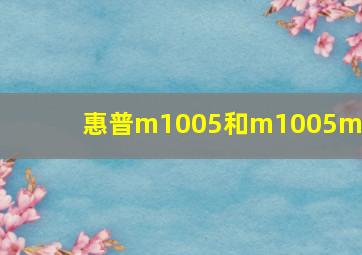 惠普m1005和m1005mfp