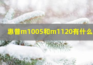 惠普m1005和m1120有什么区别