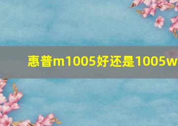 惠普m1005好还是1005w好