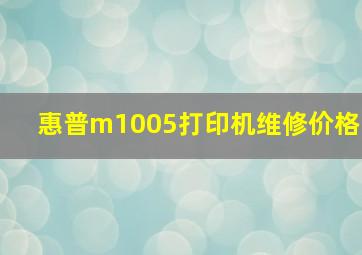 惠普m1005打印机维修价格