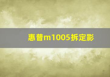 惠普m1005拆定影