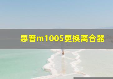 惠普m1005更换离合器