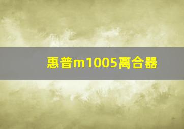 惠普m1005离合器