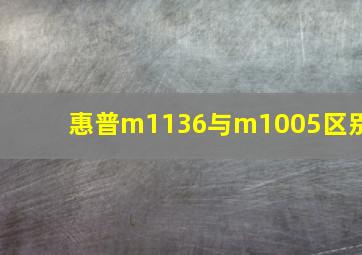 惠普m1136与m1005区别