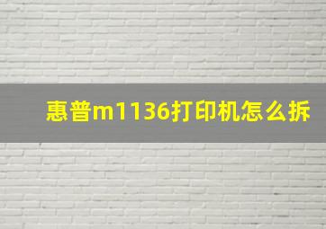 惠普m1136打印机怎么拆