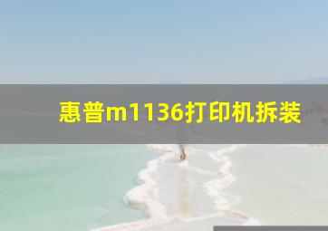 惠普m1136打印机拆装