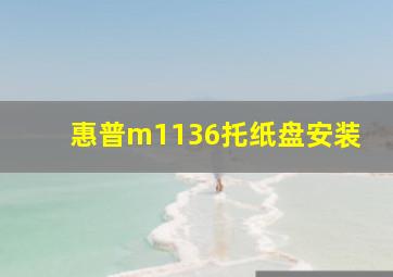 惠普m1136托纸盘安装