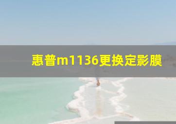 惠普m1136更换定影膜