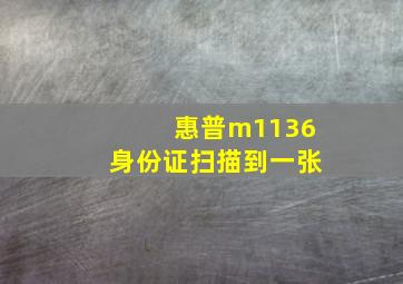 惠普m1136身份证扫描到一张