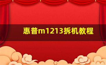 惠普m1213拆机教程