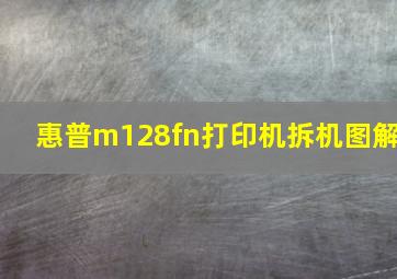 惠普m128fn打印机拆机图解