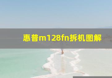 惠普m128fn拆机图解