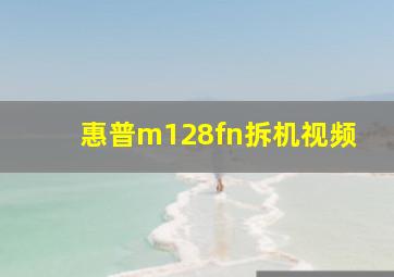 惠普m128fn拆机视频