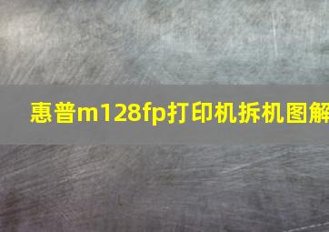 惠普m128fp打印机拆机图解