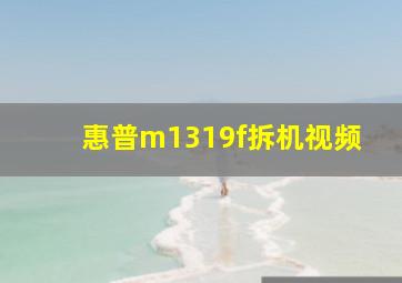 惠普m1319f拆机视频