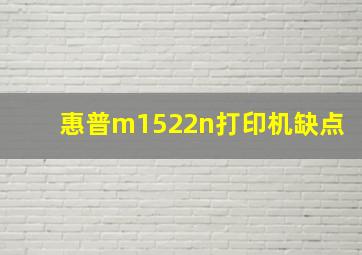 惠普m1522n打印机缺点