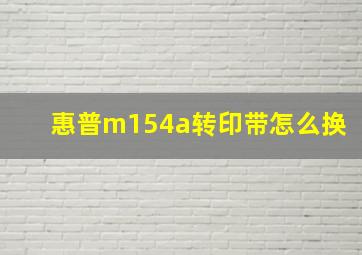 惠普m154a转印带怎么换