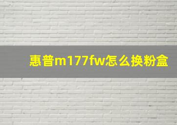 惠普m177fw怎么换粉盒