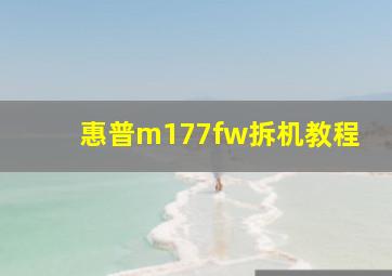 惠普m177fw拆机教程