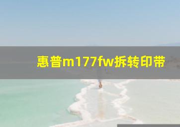 惠普m177fw拆转印带