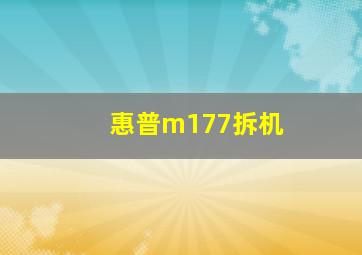 惠普m177拆机