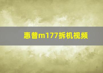 惠普m177拆机视频